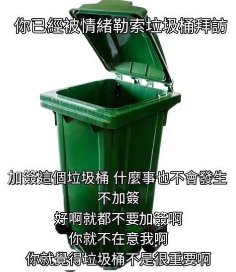 垃圾桶梗圖|垃圾桶